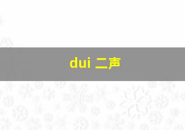 dui 二声